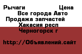 Рычаги Infiniti m35 › Цена ­ 1 - Все города Авто » Продажа запчастей   . Хакасия респ.,Черногорск г.